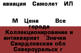 1.2) авиация : Самолет - ИЛ 62 М › Цена ­ 49 - Все города Коллекционирование и антиквариат » Значки   . Свердловская обл.,Североуральск г.